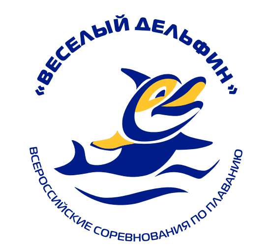 Всероссийские соревнования по плаванию «Веселый дельфин-2020»