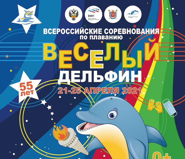 Всероссийские соревнования по плаванию «Веселый Дельфин» 2021