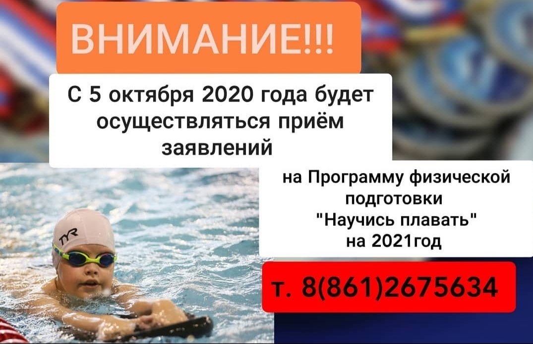 Приём заявлений на Программу физической подготовки «Научись плавать» на 2021 год